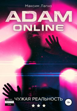 Книга "Adam Online 3: Чужая реальность" {Adam Online} – Максим Лагно, 2019