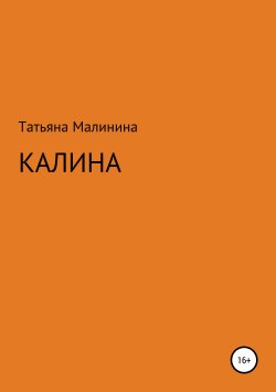 Книга "Калина" – Татьяна Малинина, 2019