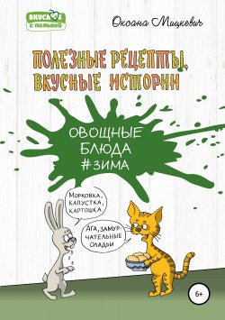 Книга "Овощные блюда" – Оксана Мицкевич, 2018