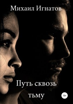 Книга "Путь сквозь тьму" – Михаил Игнатов, 2019