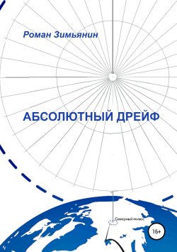 Книга "Абсолютный дрейф" – Роман Зимьянин, 2019