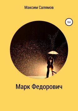 Книга "Марк Федорович" – Максим Салямов, 2019