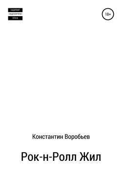 Книга "Рок-н-Ролл Жил" – Константин Воробьев, 2019
