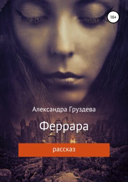 Книга "Феррара" – Александра Груздева, 2019