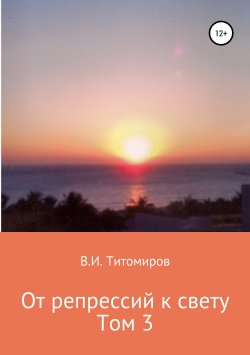 Книга "Дело рук Сталина. Том 3" – Владимир Титомиров, 2019