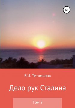 Книга "Дело рук Сталина. Том 2" – Владимир Титомиров, 2012
