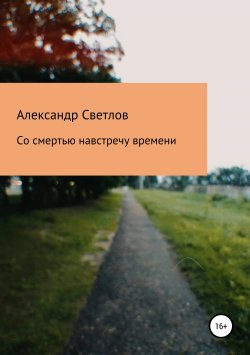 Книга "Со смертью навстречу времени" – Александр Светлов, 2019