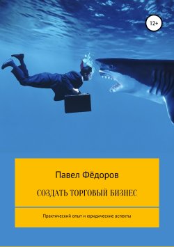 Книга "Создать торговый бизнес" – Павел Фёдоров, 2019