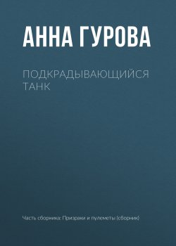 Книга "Подкрадывающийся танк" – Анна Гурова, 2014
