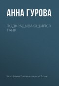 Подкрадывающийся танк (Анна Гурова, 2014)