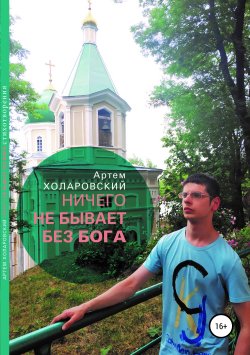 Книга "Ничего не бывает без Бога" – Артем Холаровский, 2019