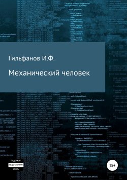 Книга "Механический человек" – Иргали Гильфанов, 2019