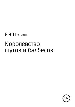 Книга "Королевство шутов и балбесов" – Иван Пальмов, 2019