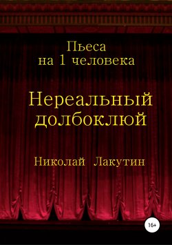 Книга "Нереальный долбоклюй" – Николай Лакутин, 2019