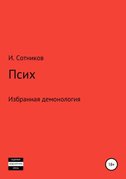 Книга "Псих" – Игорь Сотников, 2015