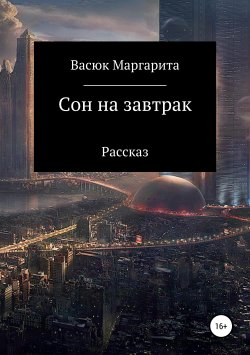 Книга "Сон на завтрак" – Маргарита Васюк, 2019