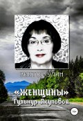 Книга "«Женщины» Гульнур Якуповой" (Виктор Улин, 2019)