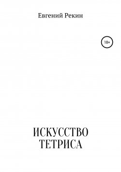 Книга "Искусство тетриса" – Евгений Рекин, 2019
