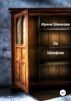 Книга "За шкафом" – Ирина Шмакова, 2019