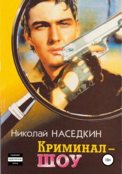 Книга "Криминал-шоу. Повести" – Николай Наседкин, 1997