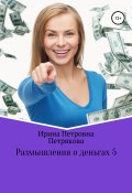 Размышления о деньгах 5 (Петрякова Ирина, 2019)