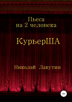 Книга "Пьеса на 2 актёра «КурьерША»" – Николай Лакутин, 2019