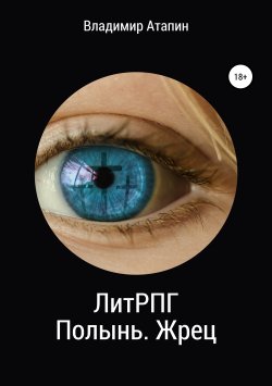 Книга "ЛитРПГ: Полынь. Жрец" – Владимир Атапин, 2019