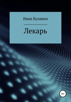 Книга "Лекарь" – Иван Булавин, 2019
