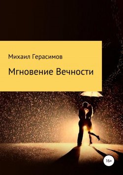Книга "Мгновение вечности" – Михаил Герасимов, 2014