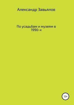 Книга "По усадьбам и музеям в 1990-х" – Александр Завьялов, 2019