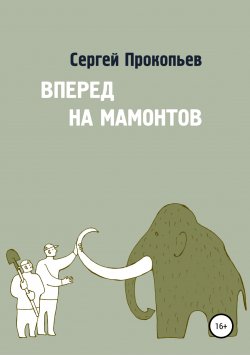 Книга "Вперёд на мамонтов" – Сергей Прокопьев, 2019