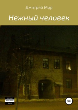 Книга "Нежный человек" – Дмитрий Миронов, 2017