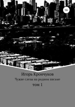 Книга "Чужие слезы на родном письме. Том 1" – Игорь Крончуков, 2006