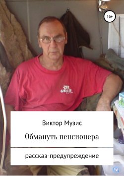Книга "Обмануть пенсионера" – Виктор Музис, ВИКТОР МУЗИС, 2019
