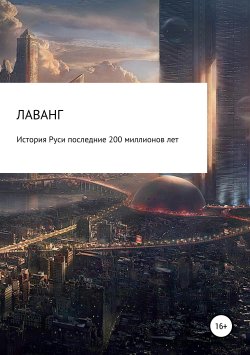 Книга "История Руси последние 200 миллионов лет" – Корпорация Лаванг, 2019