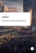 История Руси последние 200 миллионов лет (Корпорация Лаванг, 2019)