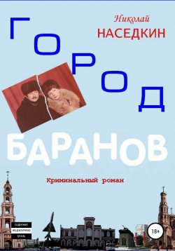 Книга "Город Баранов. Криминальный роман" – Николай Наседкин, 2019