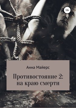 Книга "Противостояние-2: на краю смерти" – Анна Майерс, 2019