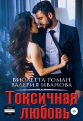 Токсичная любовь (Валерия Иванова, Роман Виолетта, 2019)