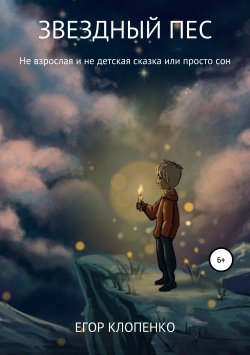 Книга "Звездный пес" – Егор Клопенко, 2019