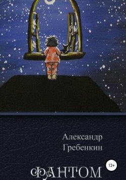 Книга "Фантом" – Александр Гребёнкин, 2015