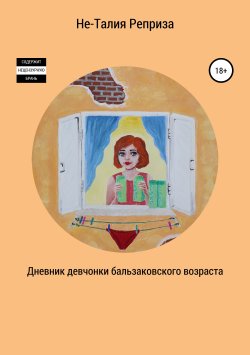 Книга "Дневник девчонки бальзаковского возраста" – Не-Талия Реприза, 2019
