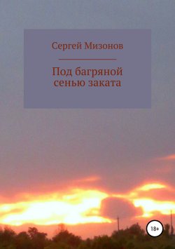 Книга "Под багряной сенью заката" – Сергей Мизонов, 2018