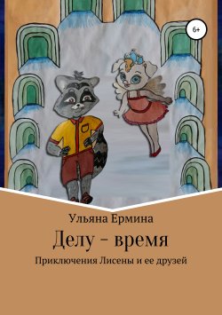Книга "Делу – время" – Ульяна Ермина, 2019