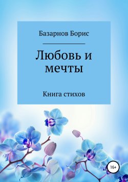 Книга "Книга стихов. Любовь и мечты." – Борис Базарнов, 2019