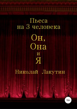 Книга "Он, Она и Я. Пьеса на 3 человека" – Николай Лакутин, 2019