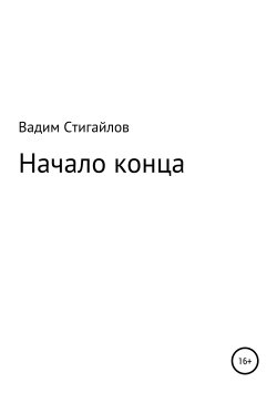 Книга "Начало конца" – Вадим Стигайлов, 2019
