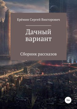 Книга "Дачный вариант" – Сергей Еремин, 2019