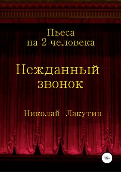 Книга "Нежданный звонок. Пьеса на 2 человека" – Николай Лакутин, 2019