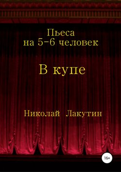 Книга "В купе. Пьеса на 5-6 человек" – Николай Лакутин, 2019